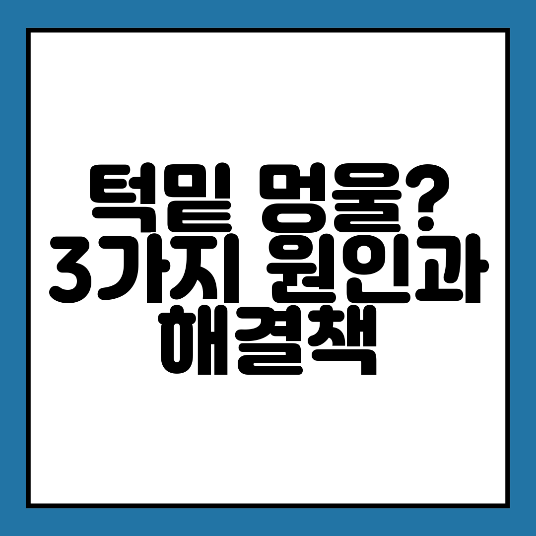 턱밑 멍울 3가지 원인과 해결책