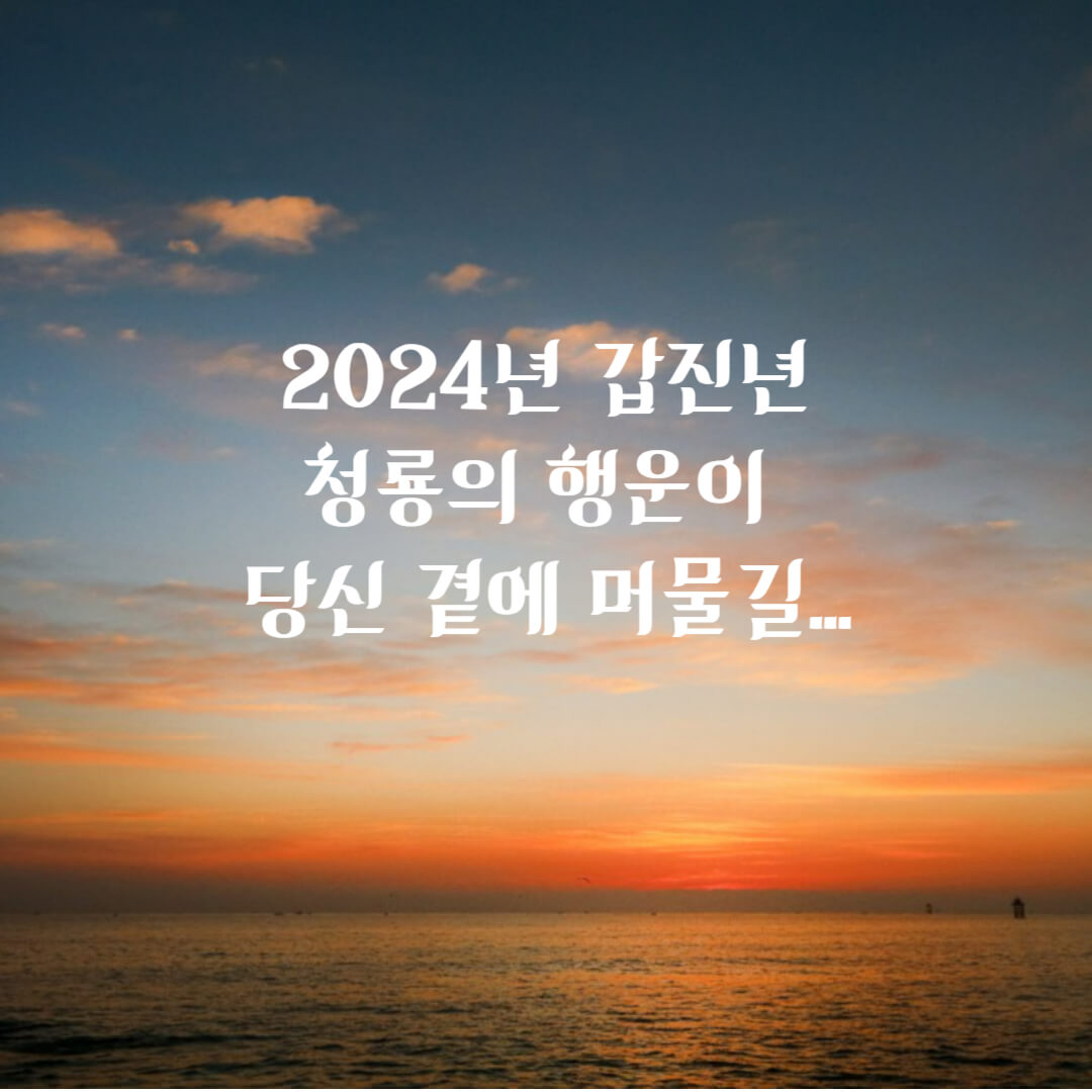 2024년-갑진년-새해인사-사진
