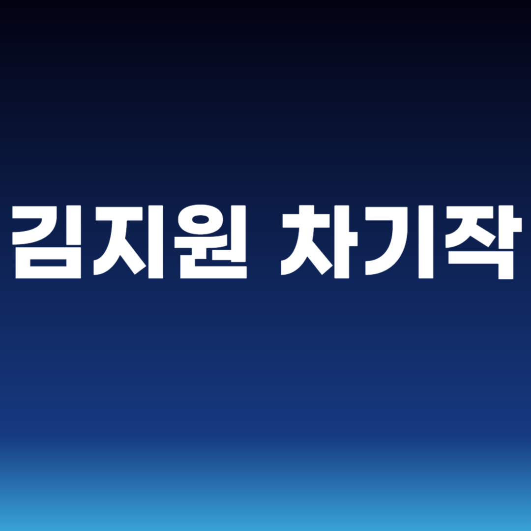 김지원 차기작