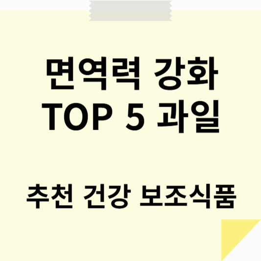 면역력 강화에 도움되는 TOP 5 과일 &amp; 추천 건강 보조식품