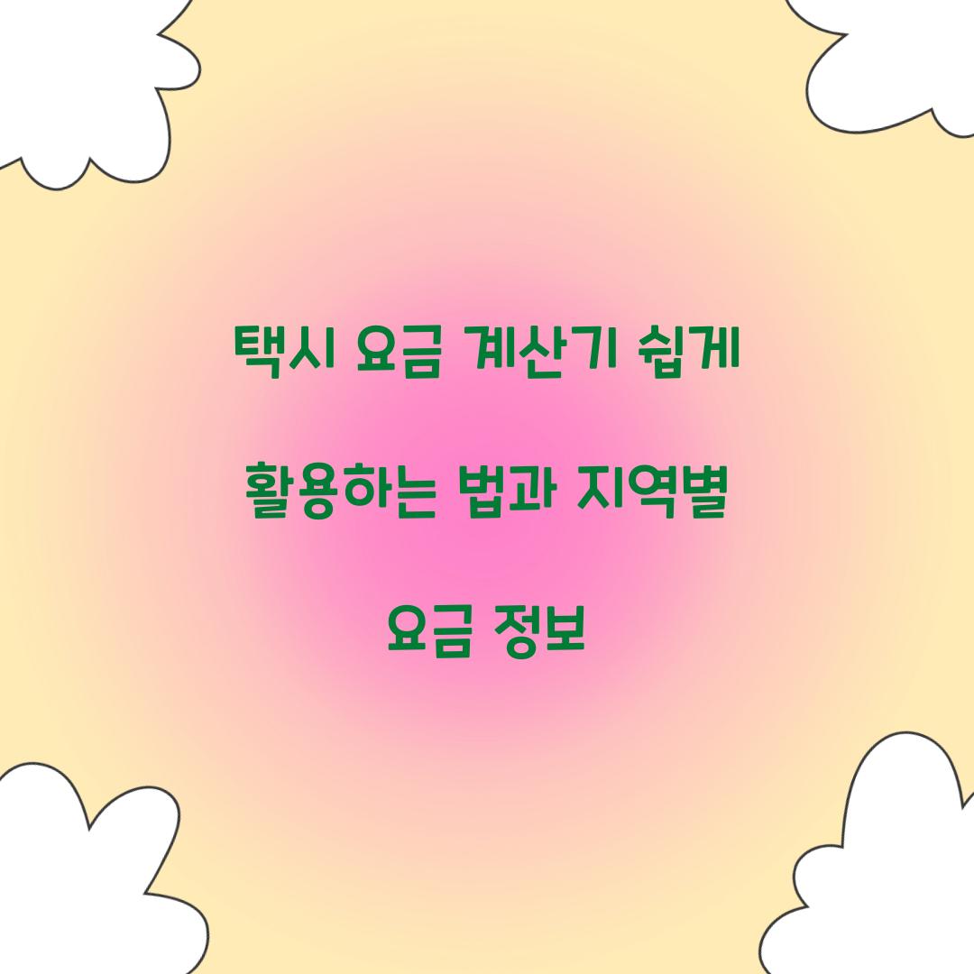 택시 요금 계산기