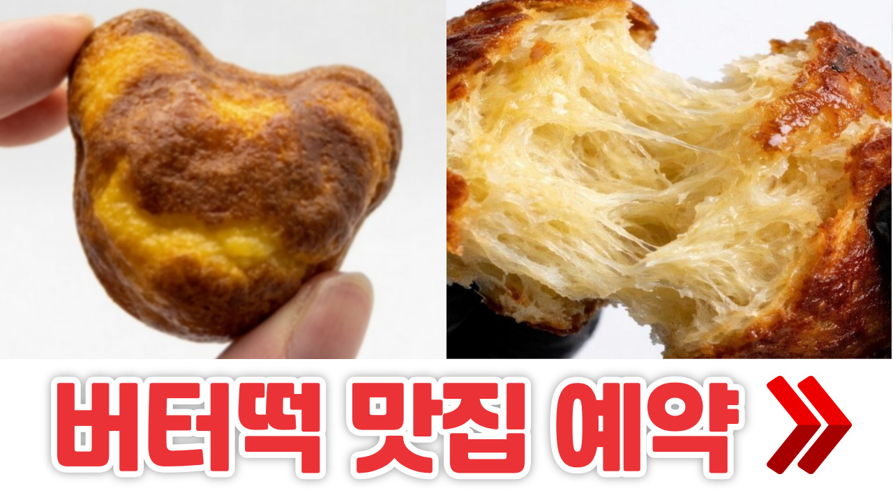 전국 버터떡 맛집 리스트 TOP ❘ 택배주문 예약, 파는곳