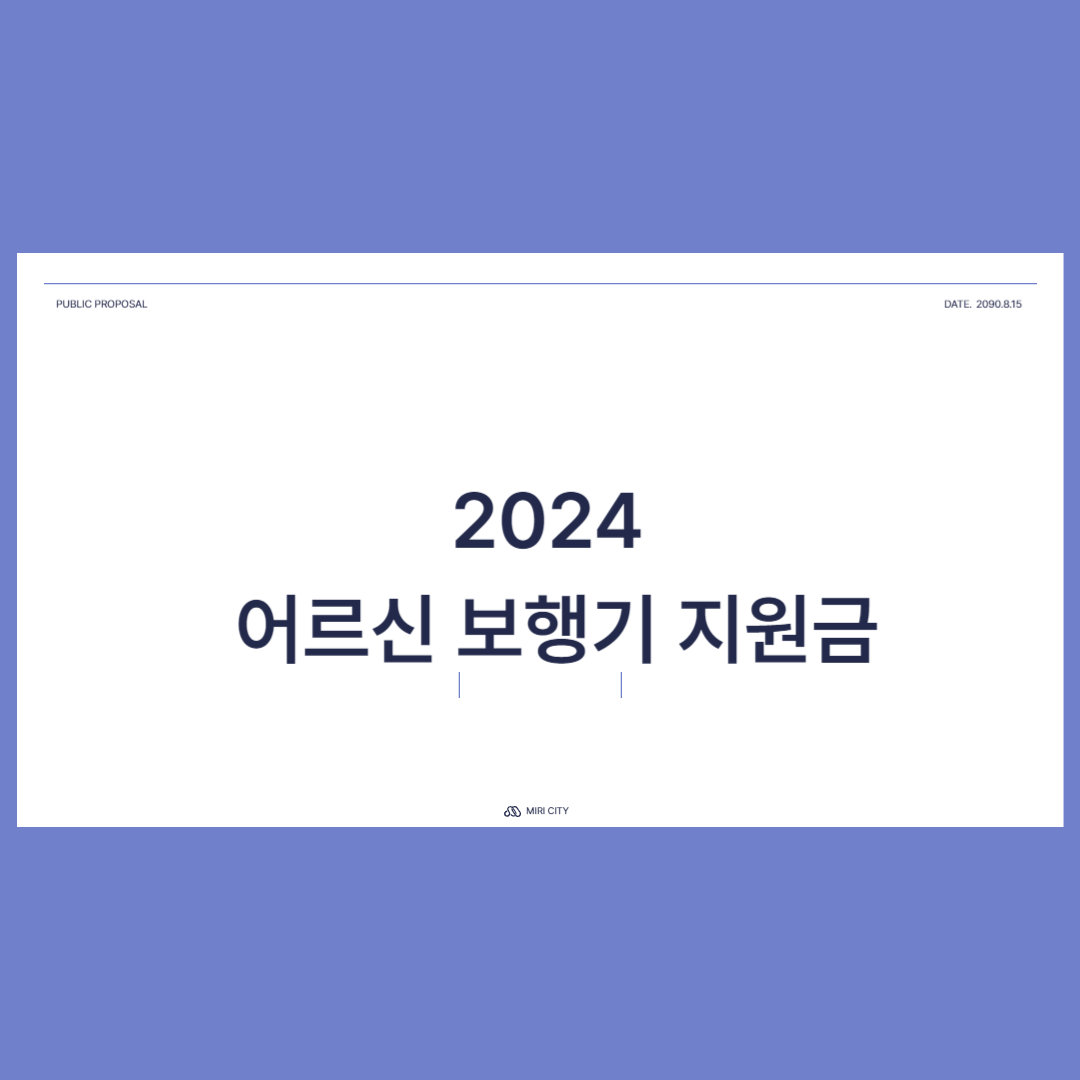 노인 보행기 지원금 (2024 최신)