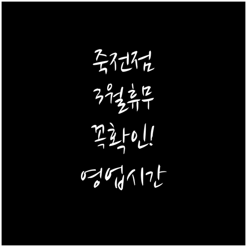 스타필드마켓 죽전점 3월 8일과 22..