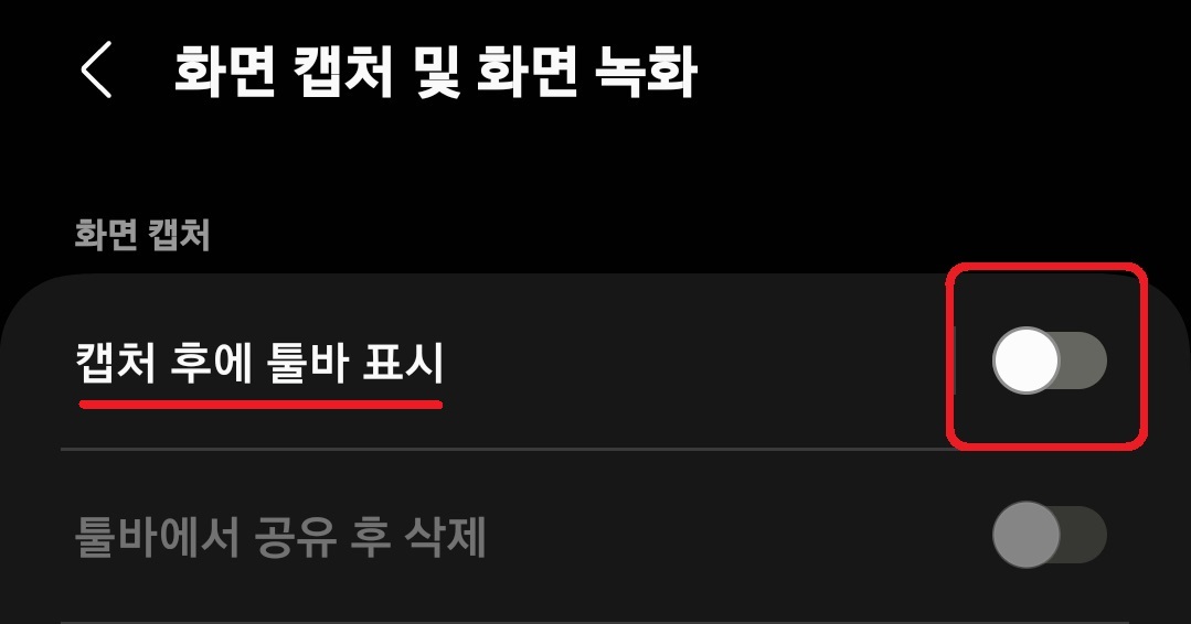 삼성 갤럭시 스마트폰 캡처 툴바 표시 해제 방법 5