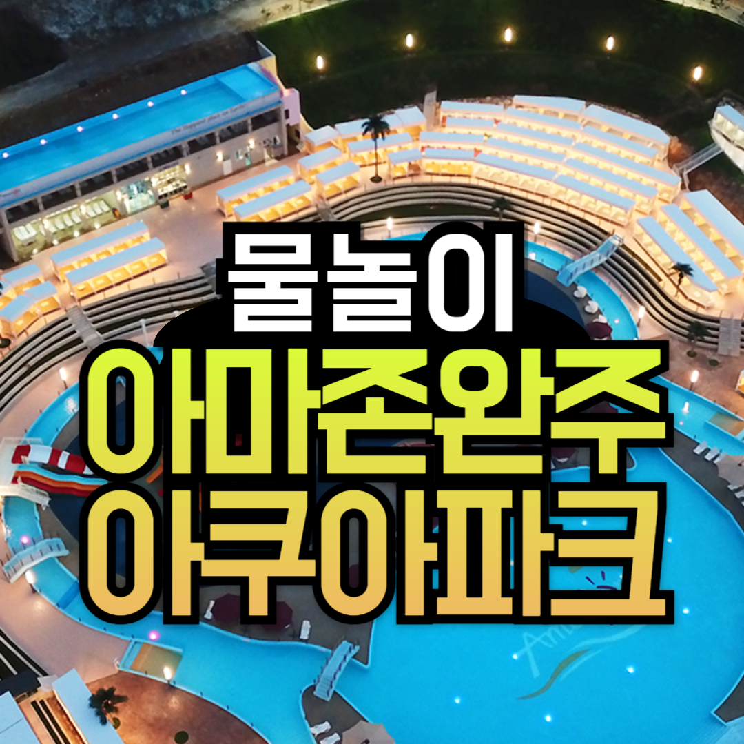 아마존 아쿠아파크 완주 물놀이 가격할인 총정리