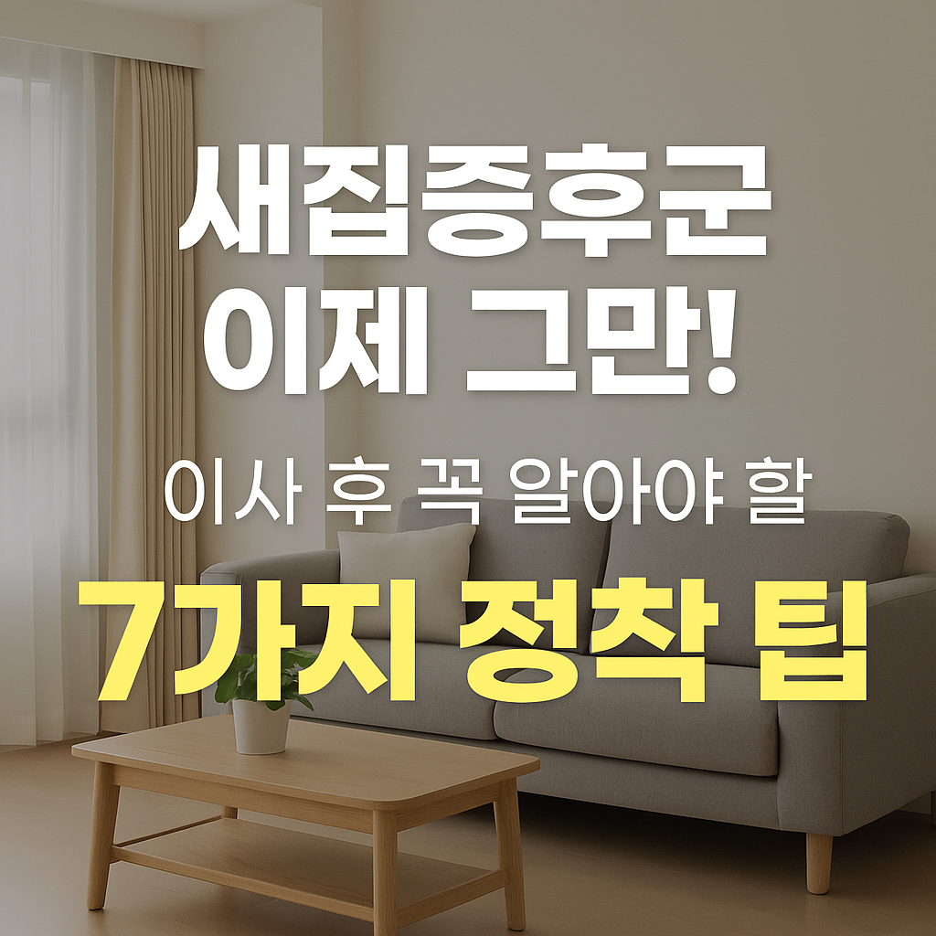 새집증후군, 이사후 꼭 알아야 할 7가지 팁