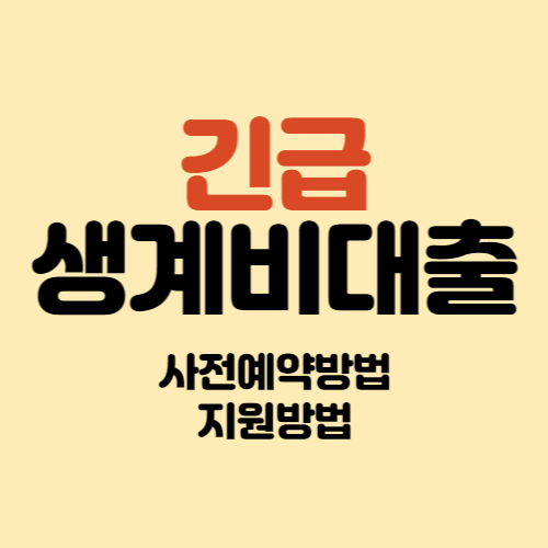 긴급생계비 사전예약 지원 신청