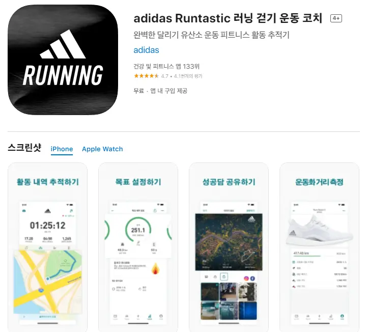 아이폰 달리기 어플 / 조깅 러닝 앱스토어 - 3. adidas Runtastic (러닝 걷기 운동 코치) 어플 추천 - ♥♡ adidas Runtastic (러닝 걷기 운동 코치) 어플 스크린샷