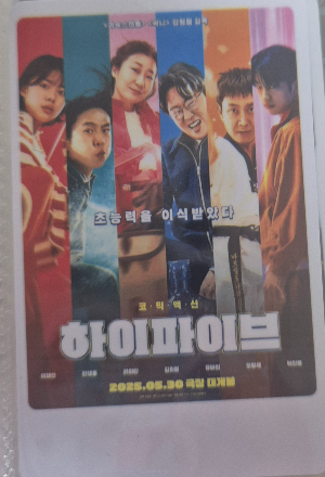 영화 하이파이브 영화관 포토플레이 티켓.