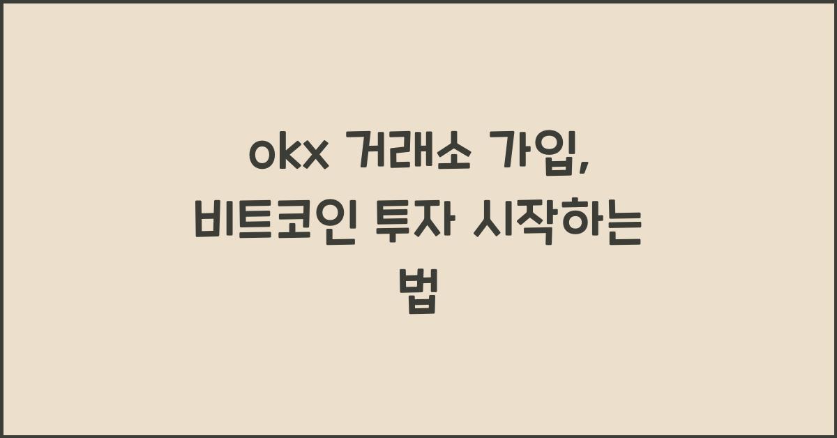 okx 거래소 가입