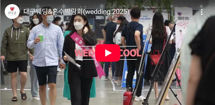 2025 대구 엑스코 웨딩박람회 일정 및 혜택, 사전등록