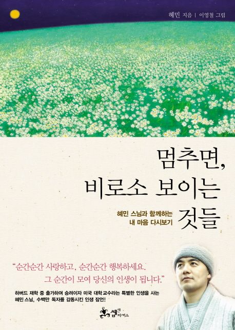 '멈추면, 비로소 보이는 것들' 저자 혜민 스님, 책 표지