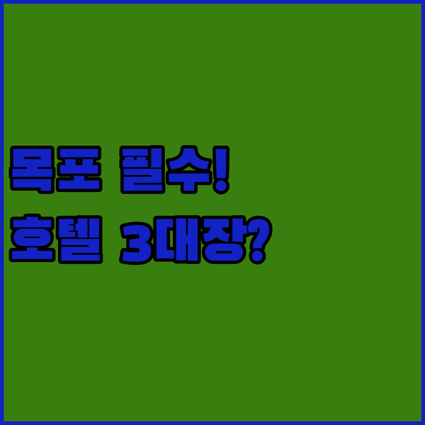 목포 호텔 3대장 완벽 비교 당신의 ..