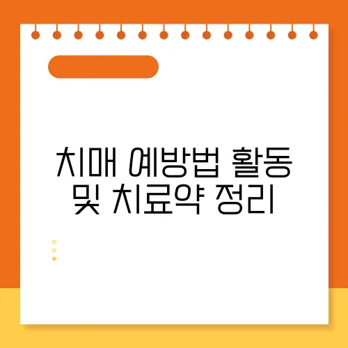 치매 예방법 활동 및 치료약 정리