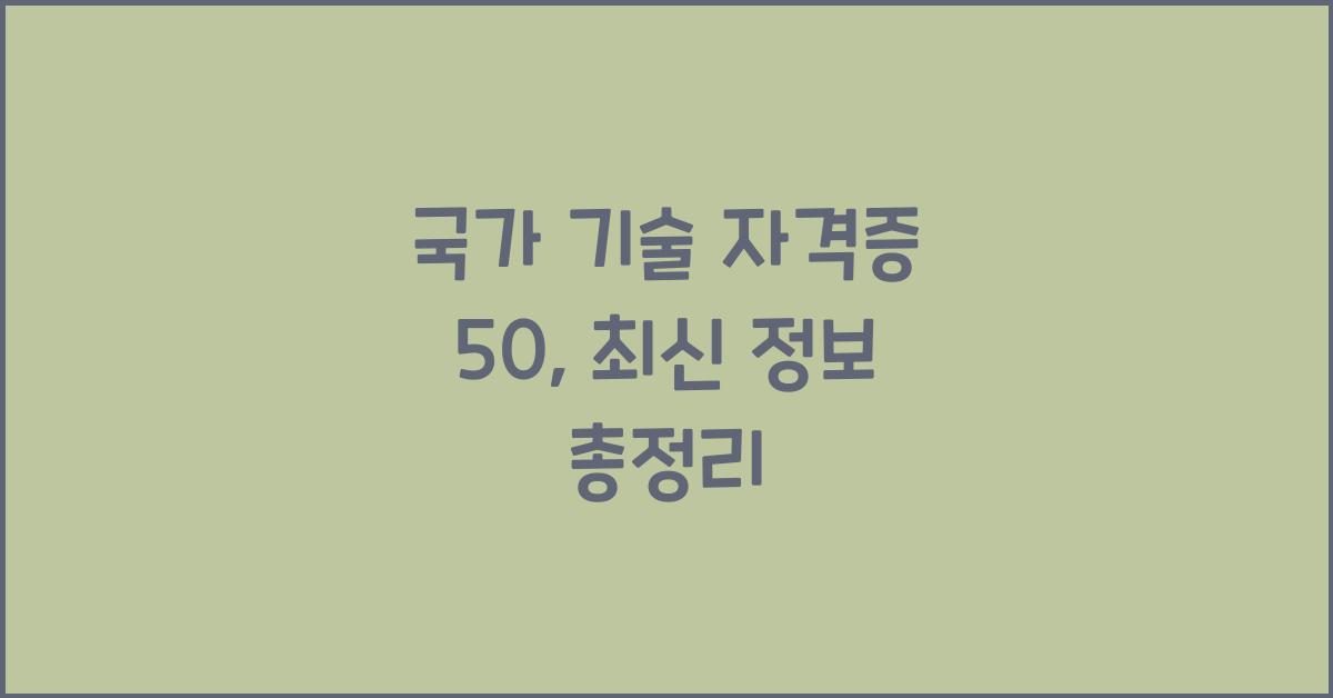 국가 기술 자격증 50