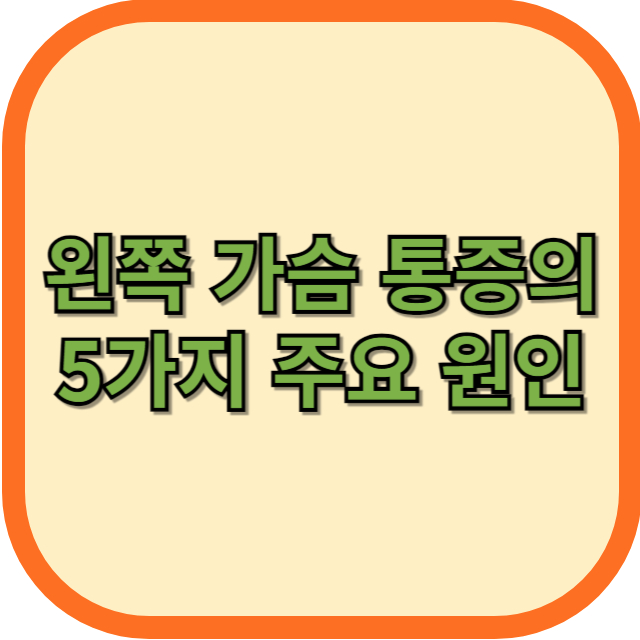 왼쪽 가슴 통증의 5가지 주요 원인