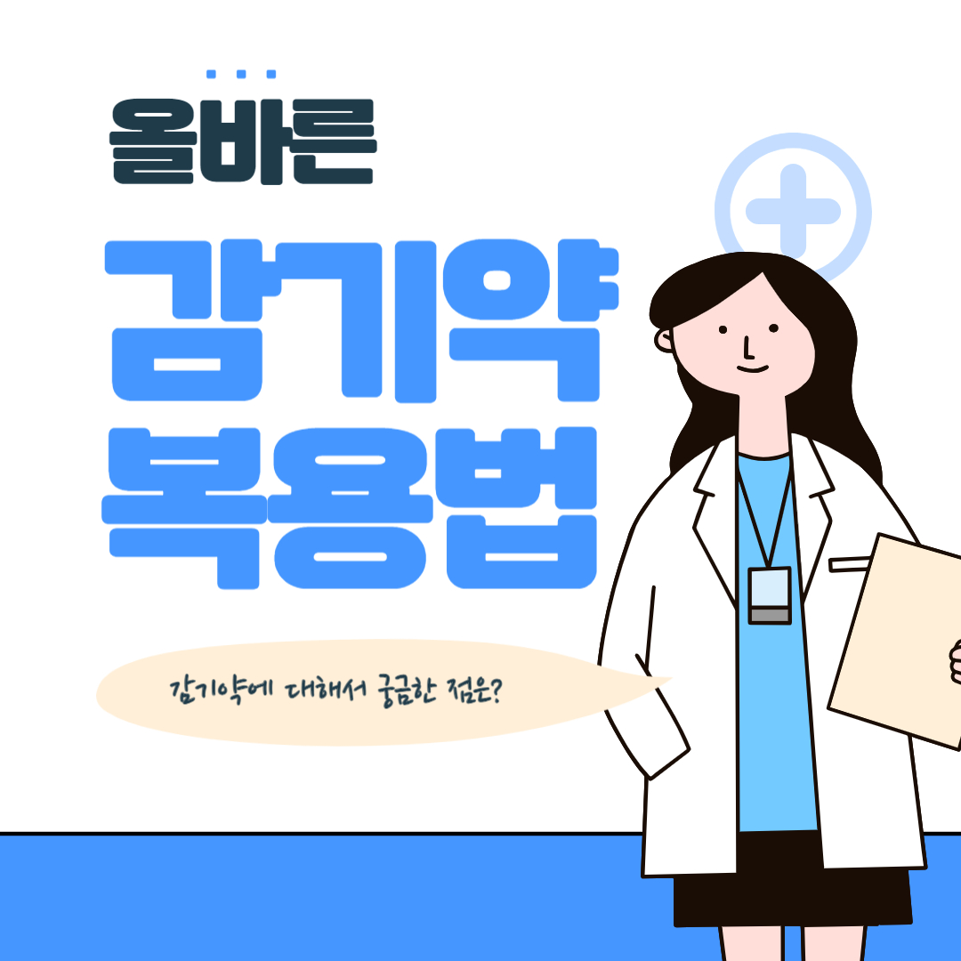 감기약 복용