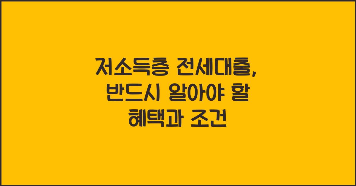 저소득층 전세대출