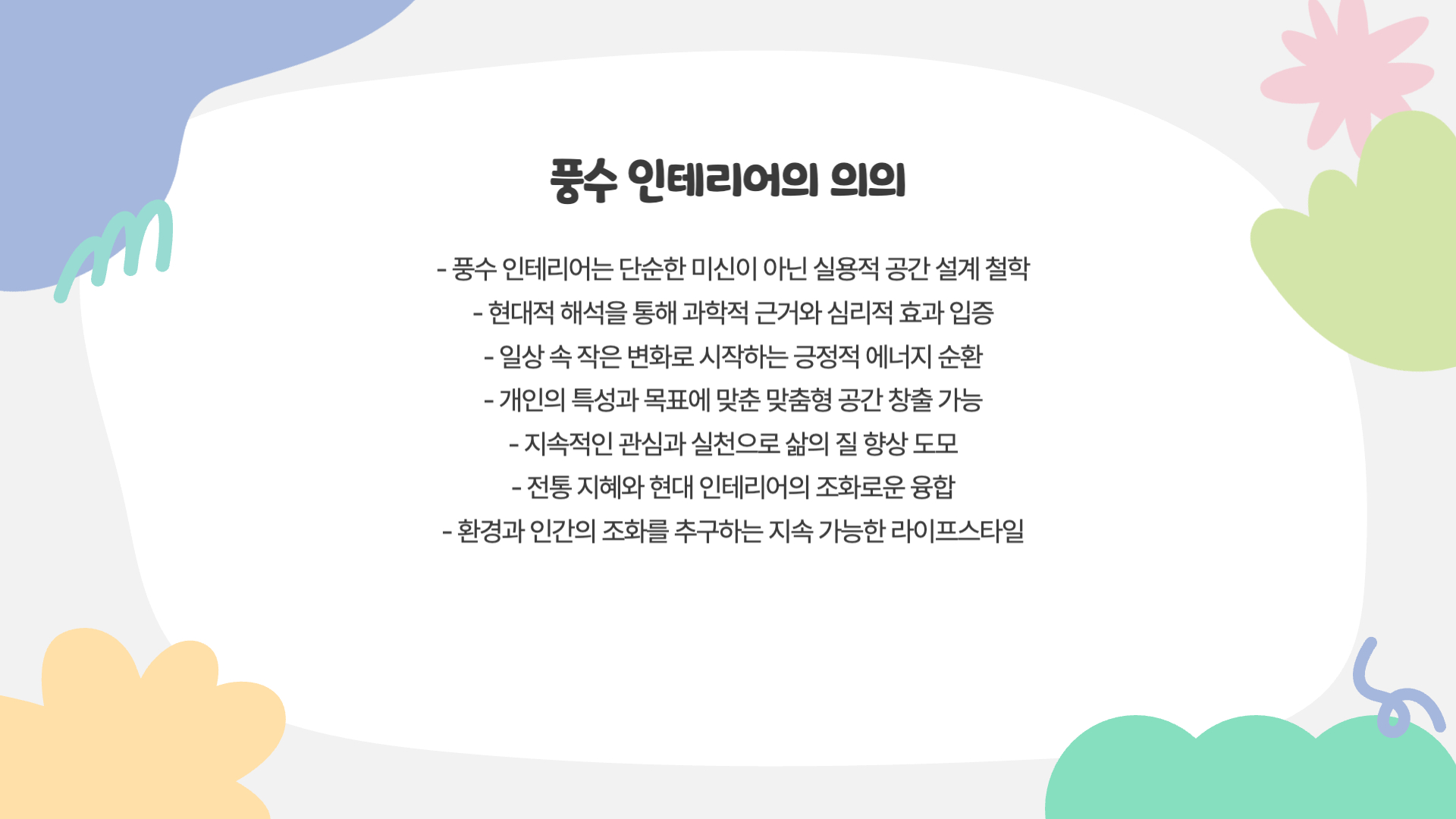 풍수지리로 완성하는 인테리어