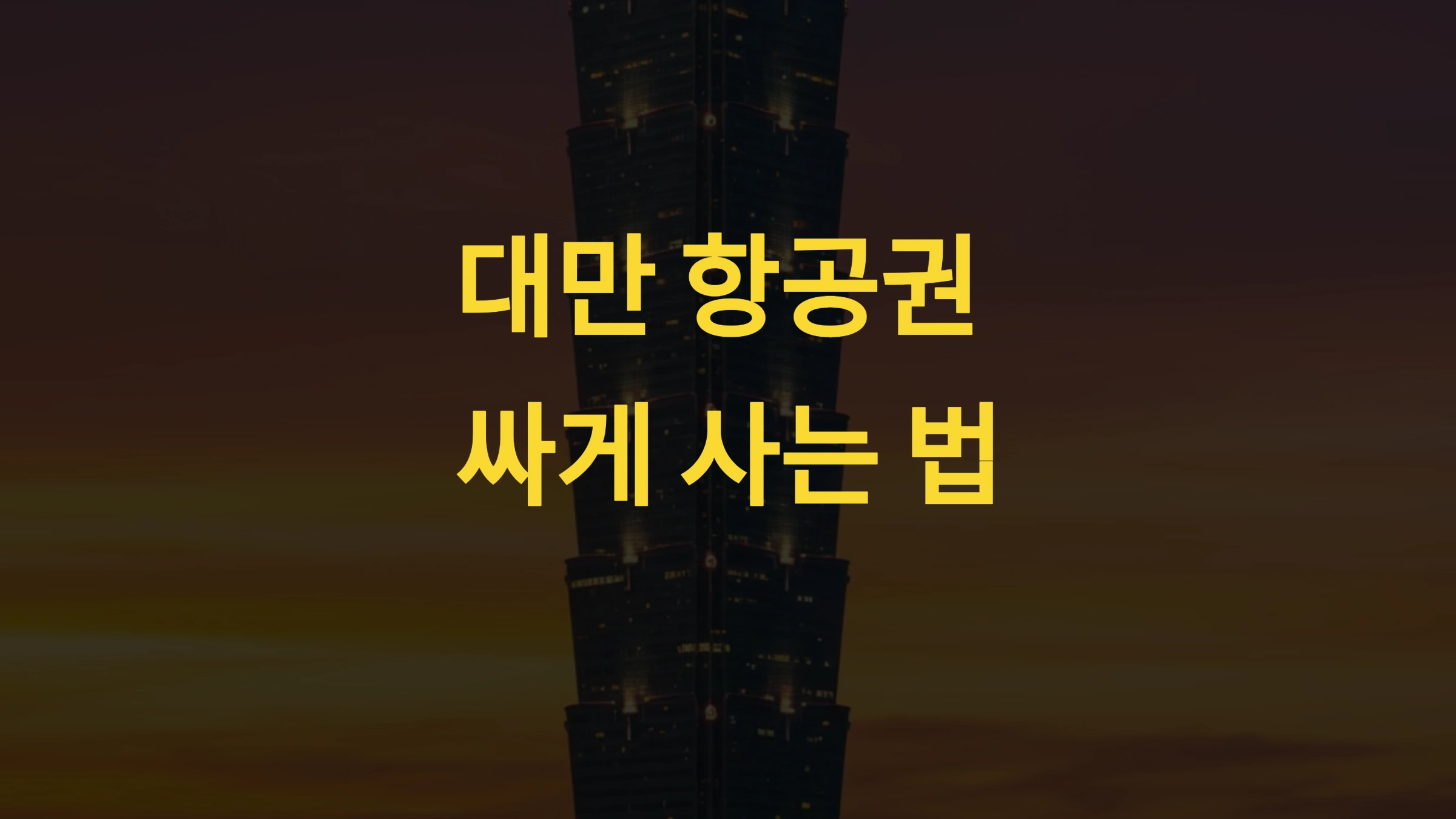 대만 항공권 싸게 사는 법 – 최신 프로모션 &amp; 저렴한 예매 전략 총정리!