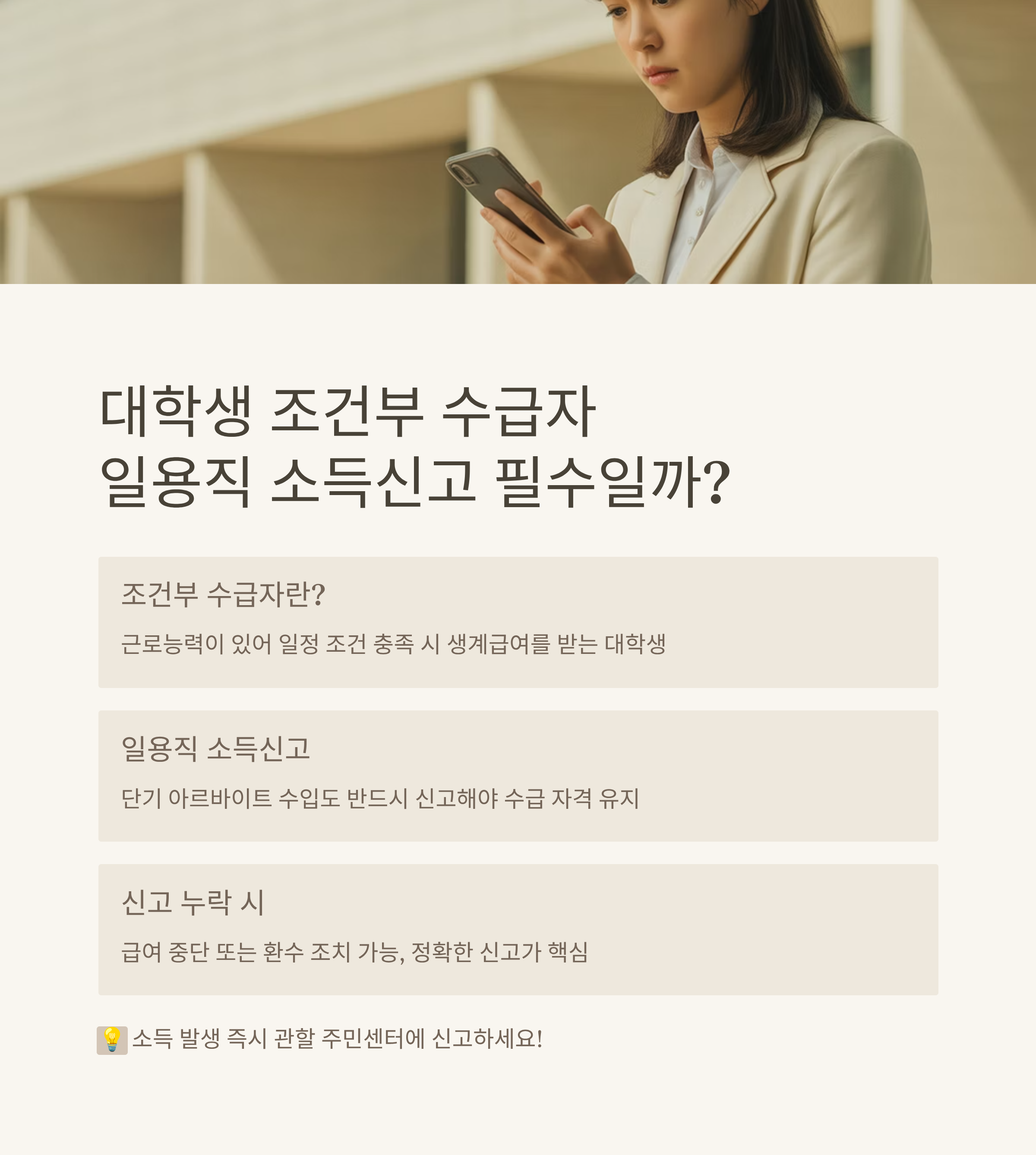 대학생 조건부 수급자, 일용직 소득신고 꼭 해야 할까?