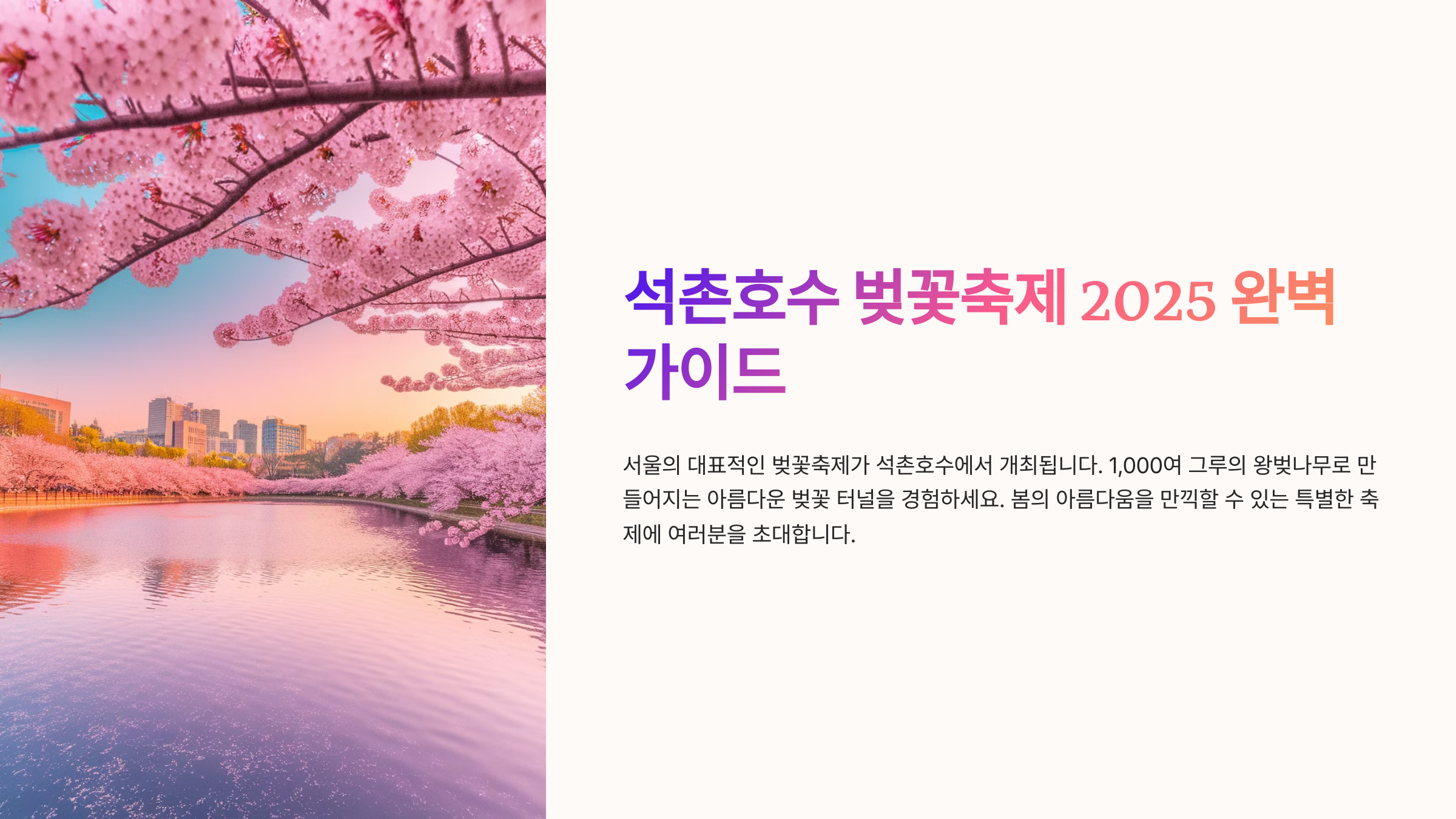 석촌호수 벚꽃축제 2025 완벽가이드