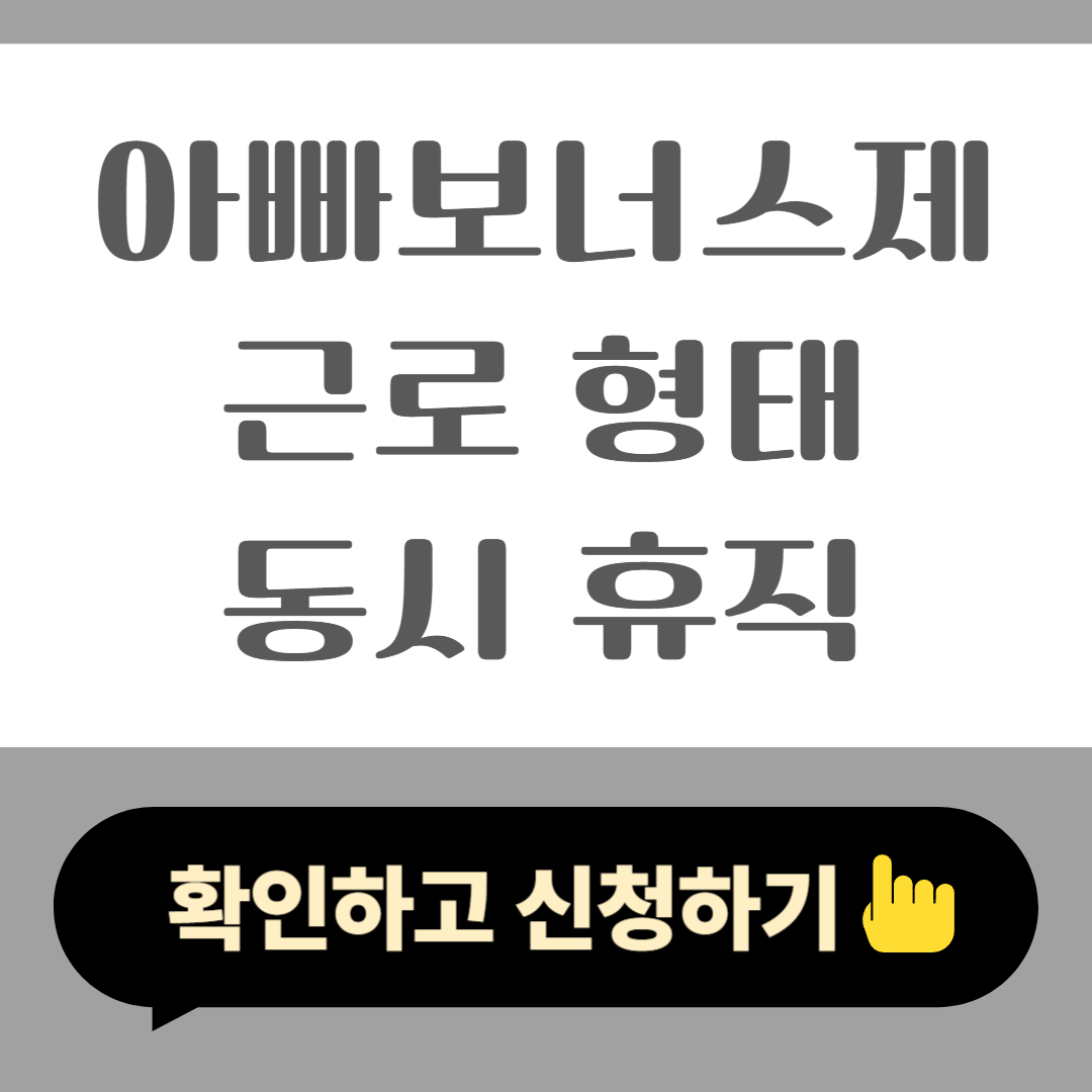 아빠보너스제 소득 기준 근로 형태 동시 휴직