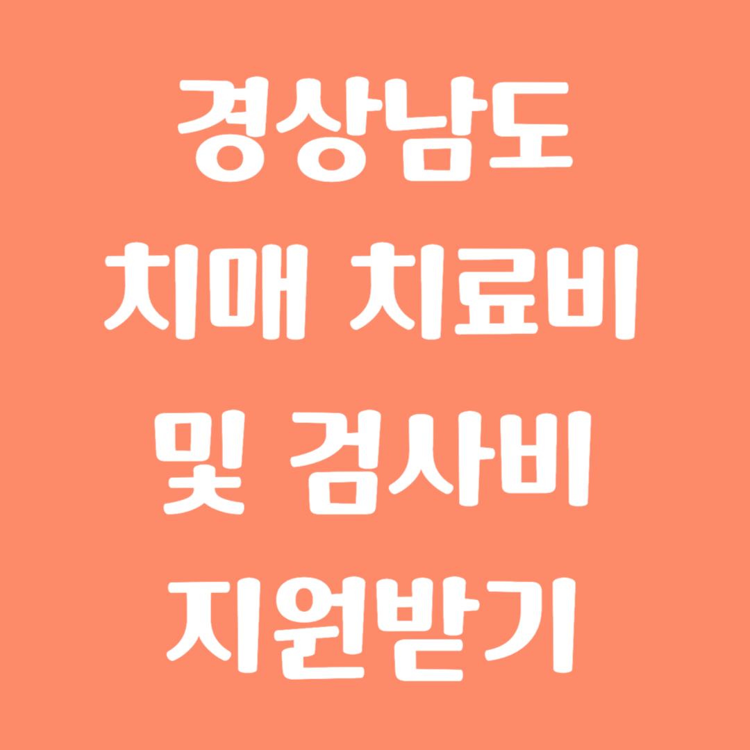 경상남도 치매 치료비 및 검사비 지원받기