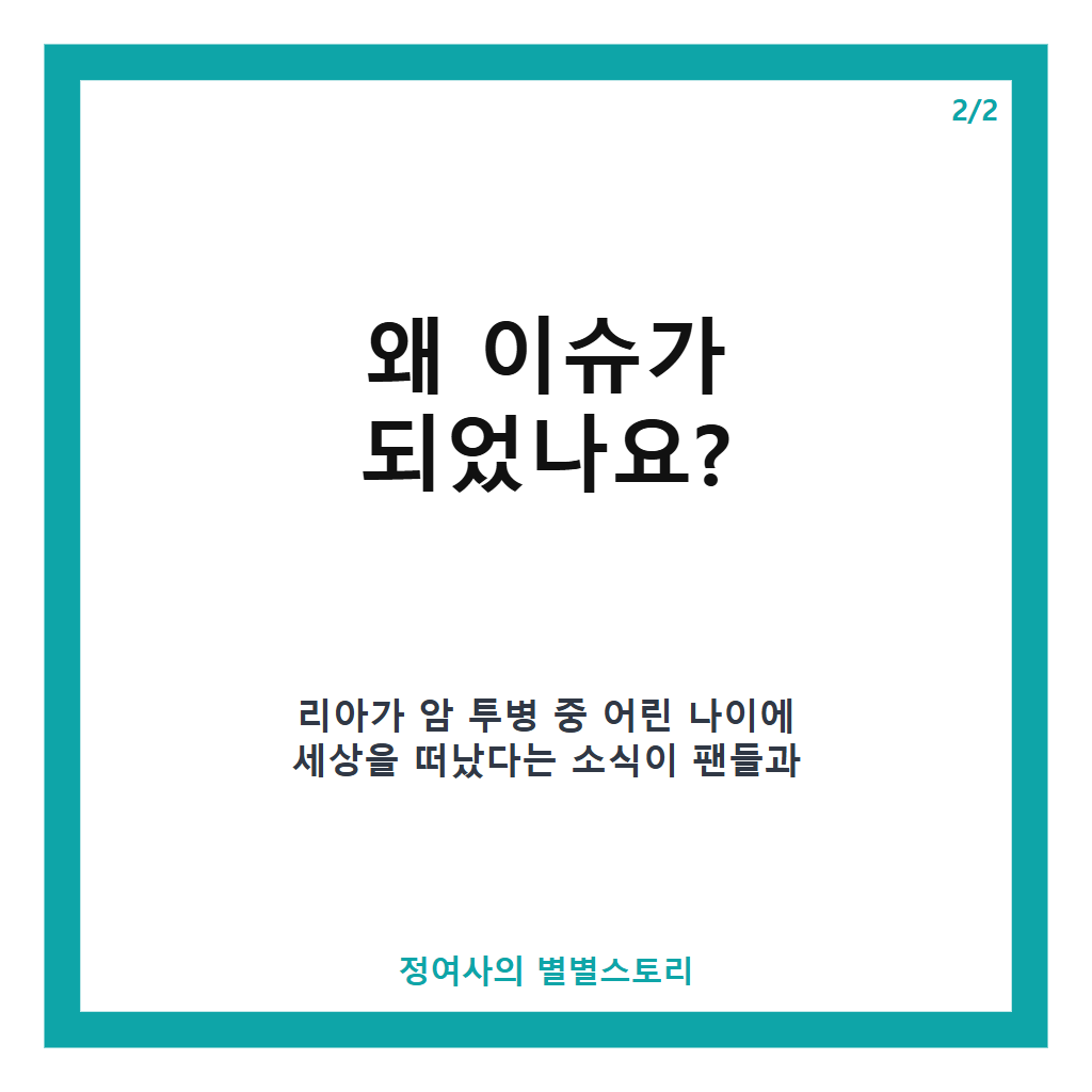 스걸파2 우승 16세 댄서 리아, 암 투병 끝 안타깝게 사망 소식 카드뉴스 3