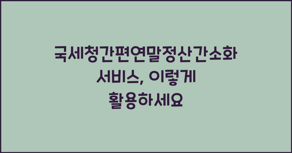 국세청간편연말정산간소화서비스