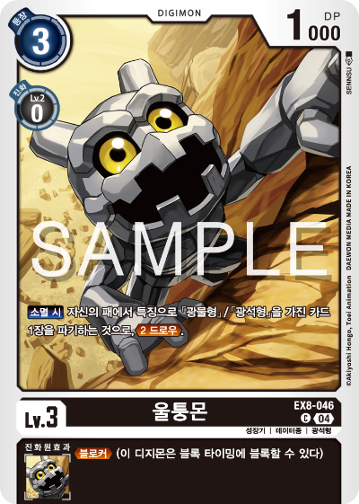 디지몬카드 테마 부스터 팩 EX8 체인 오브 리버레이션 수록 카드 리스트 EX8-046 울퉁몬