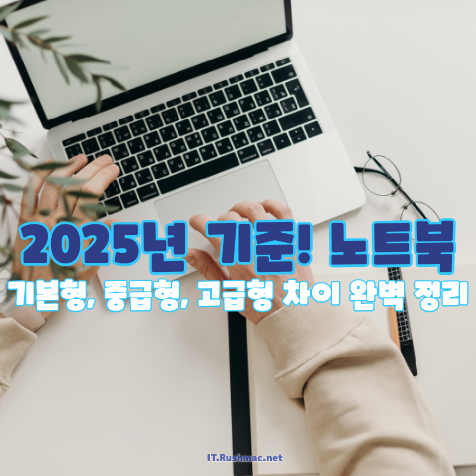 2025년 기준! 노트북
