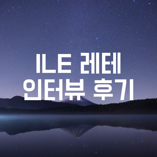 ILE 레테 인터뷰 후기