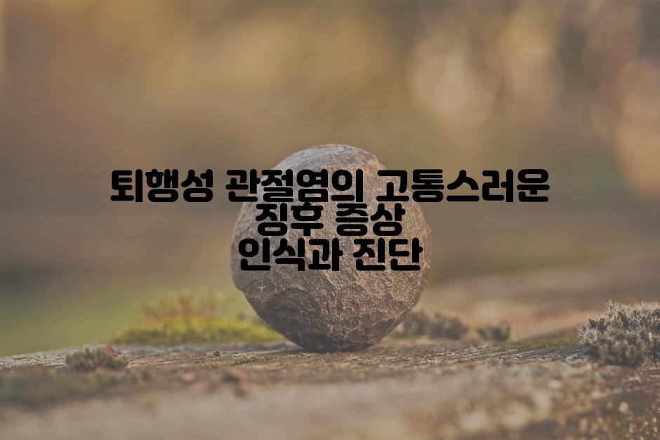 퇴행성 관절염의 고통스러운 징후 증상 인식과 진단