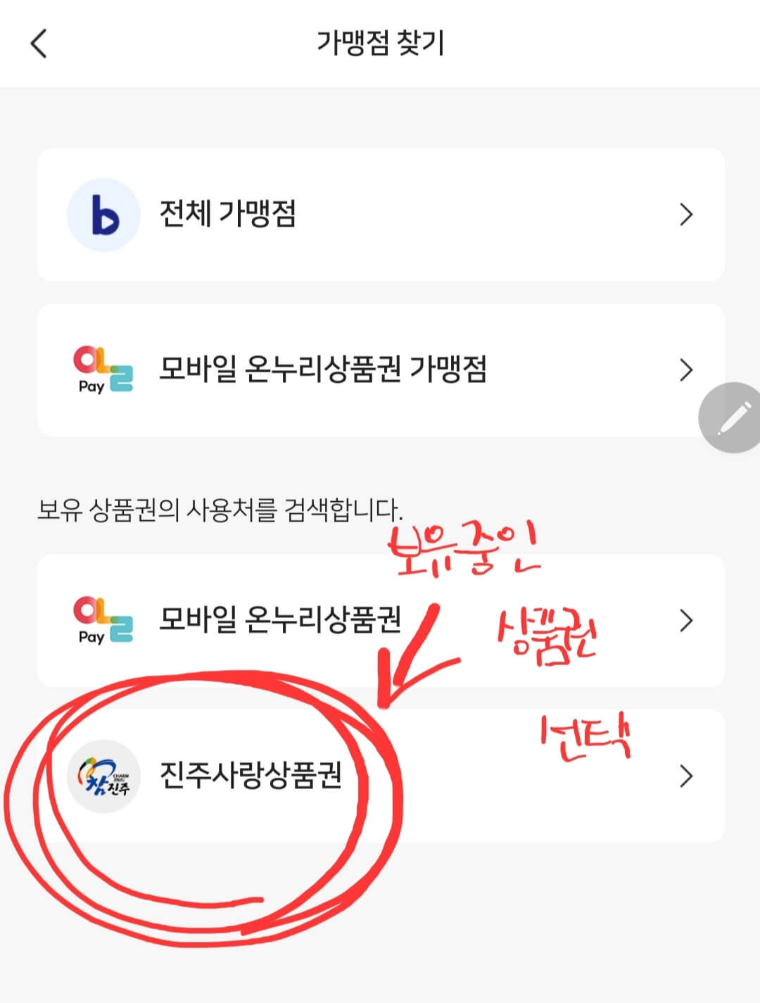 비플페이 지역상품권 사용처를 확인하는 방법