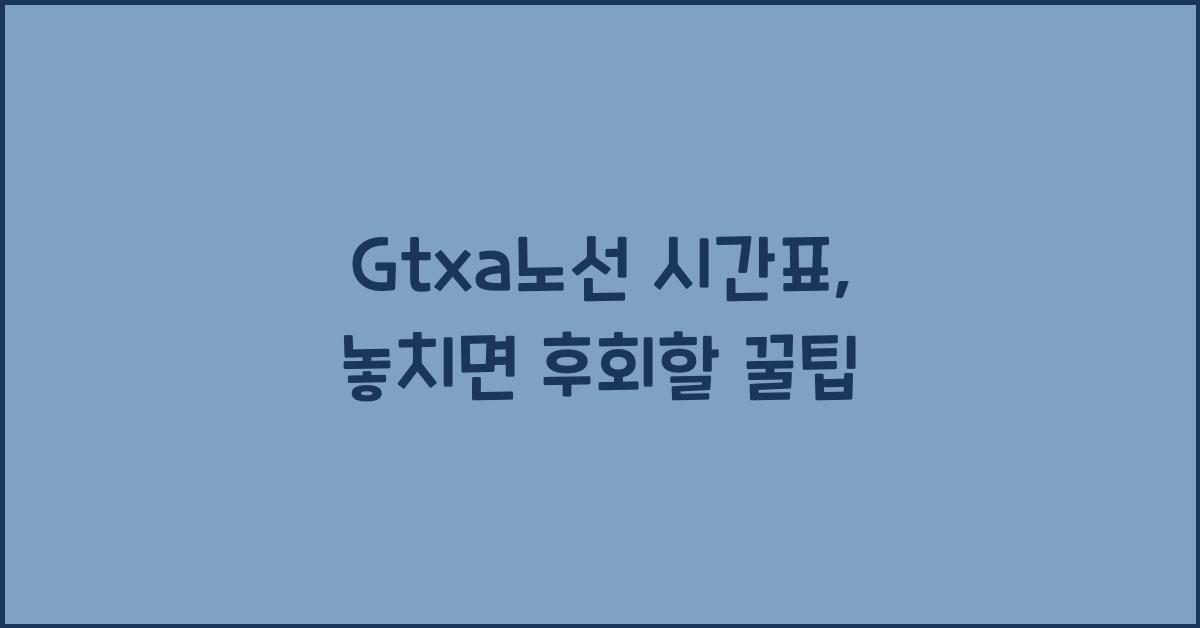 Gtxa노선 시간표
