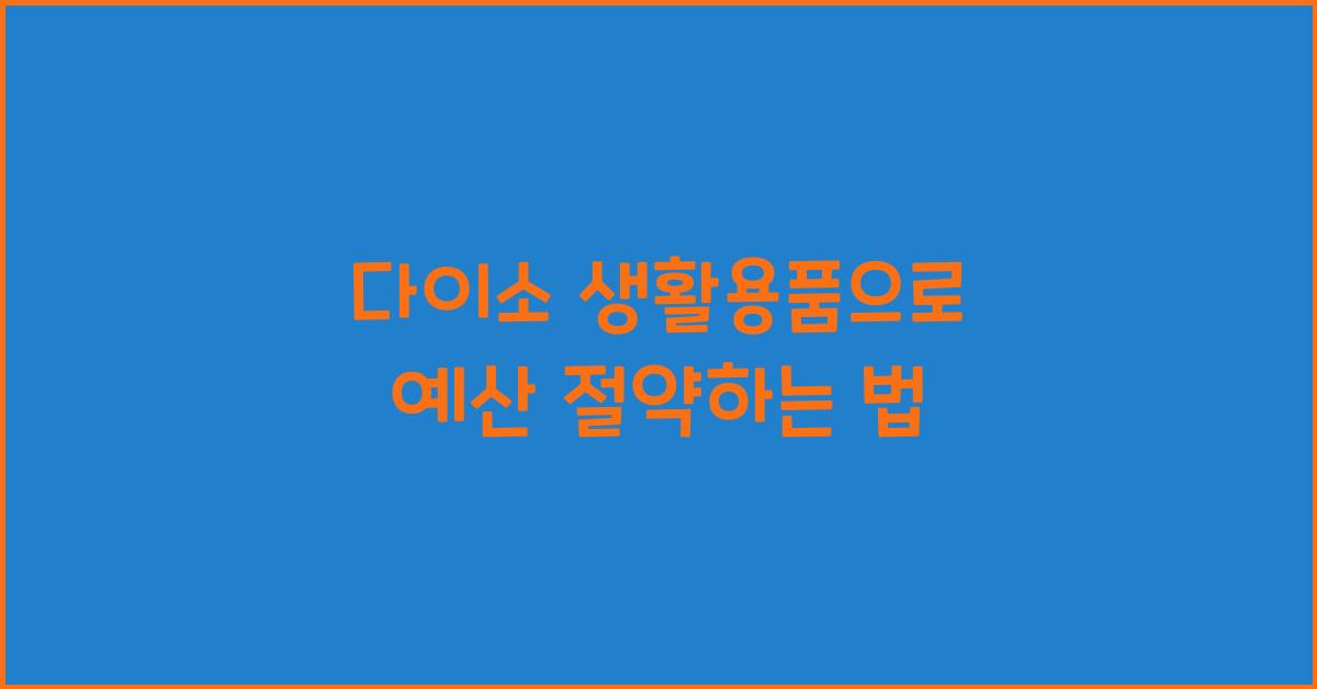 다이소 생활용품