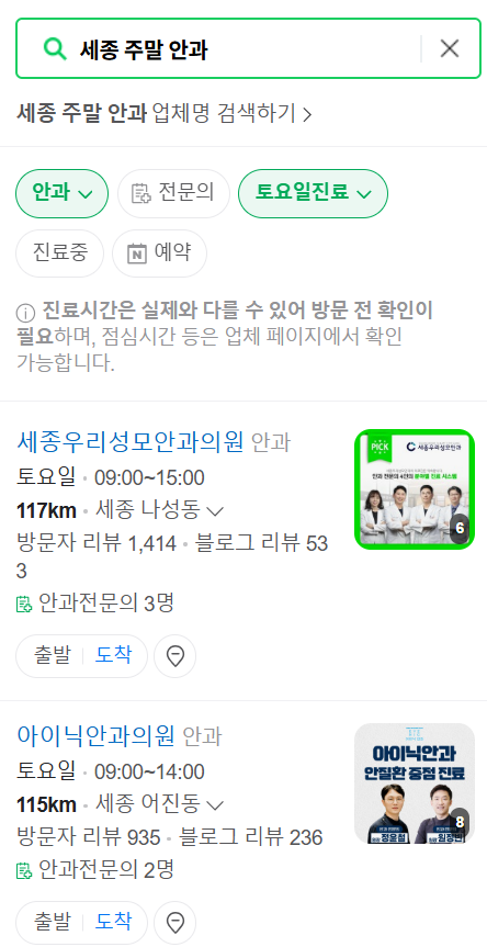 세종 일요일 문 여는 안과 목록 ❘ 주말, 토요일, 공휴일 진료 영업 병원 찾기