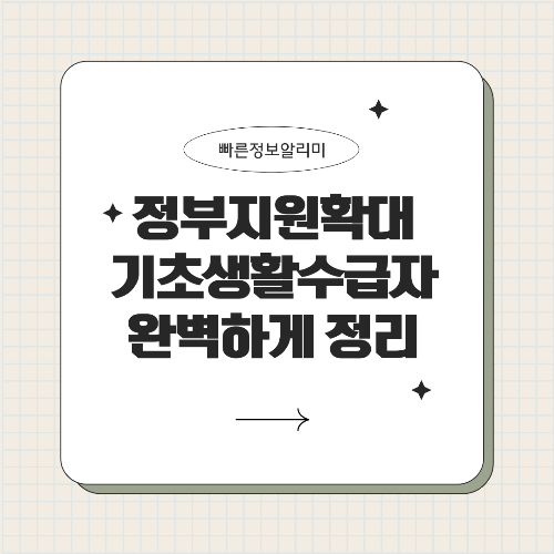 기초생활수급자 조건 완벽 정리! 복지 혜택 &amp; 신청 방법