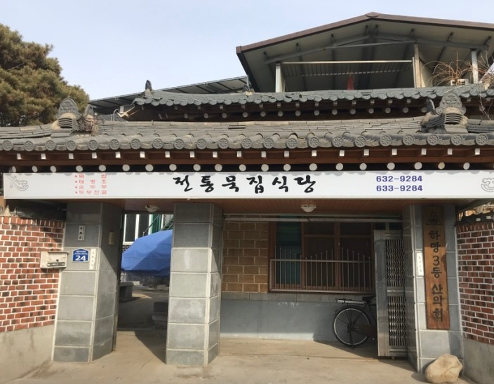 영주전통묵집식당