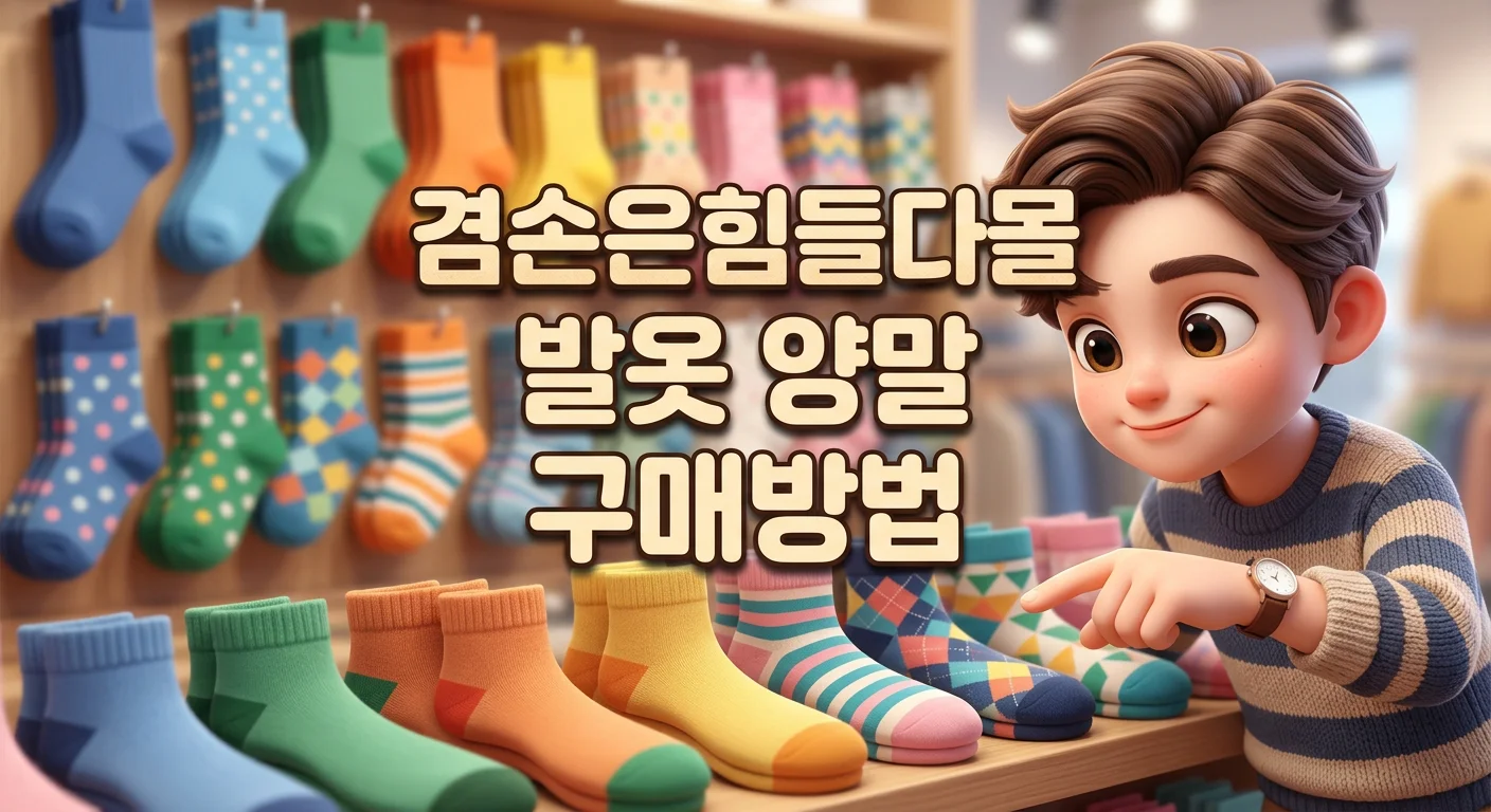 김어준 겸손은힘들다몰 발옷(양말) 구매방법 — 종류·가격·사이즈 총정리