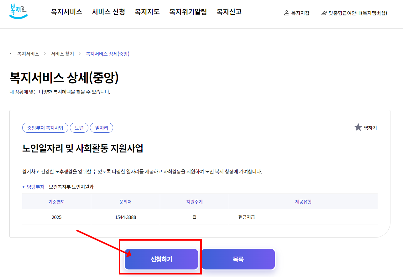 [출처 : 복지로 홈페이지 &gt; 노인일자리 신청하기]