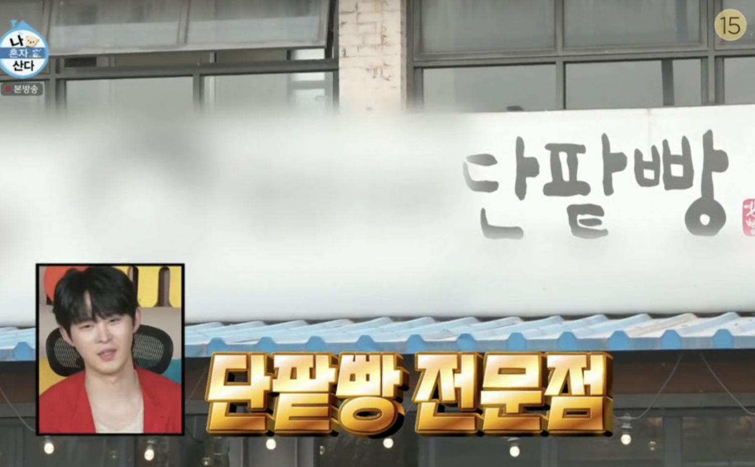 나혼자산다 정재광 닭한마리칼국수 맛집 단팥빵 빵집 총정리