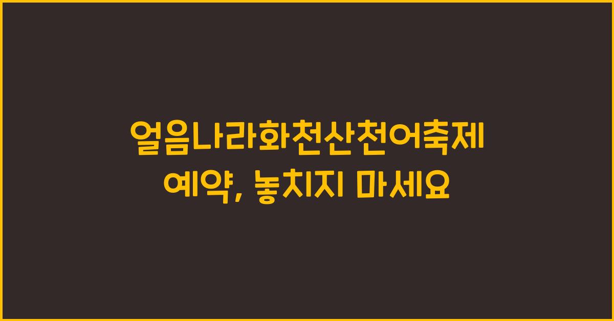 얼음나라화천산천어축제 예약