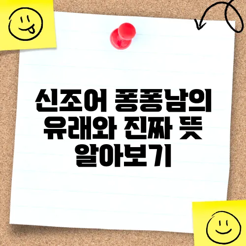 신조어 퐁퐁남의 유래와 진짜 뜻 알아보기