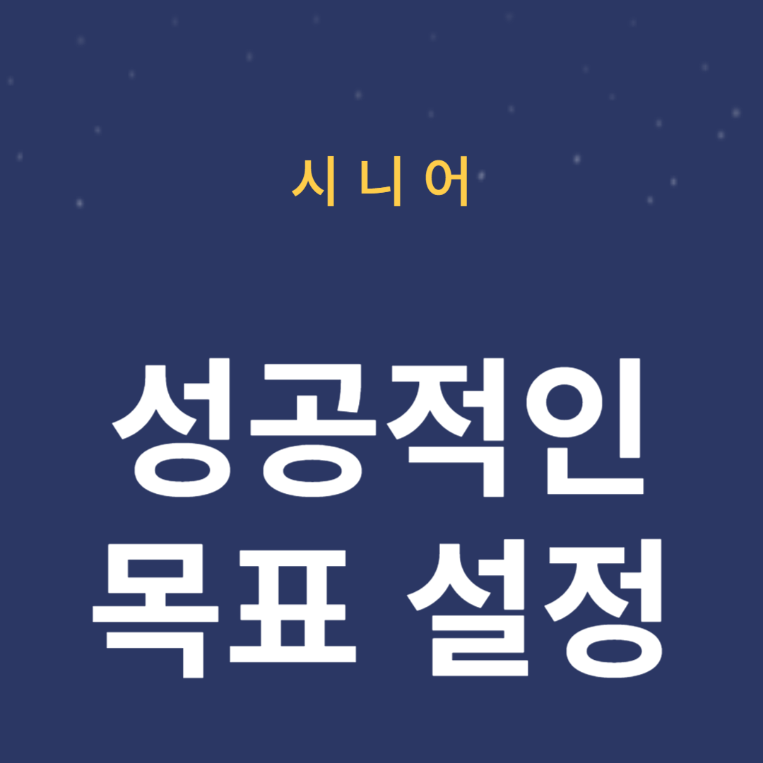 커리어 발전을 위한 성공적인 목표 설정 방법