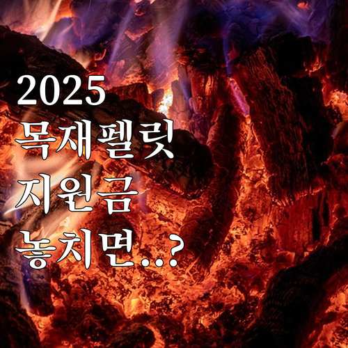 창녕군민을 위한 2025 목재펠릿 보..