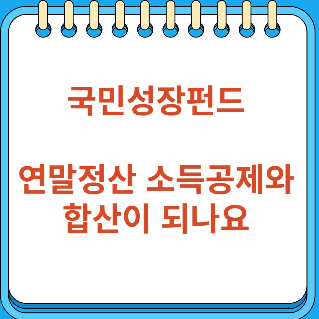 국민성장펀드 소득공제 연말정산 소득공제와 합산이 되나요