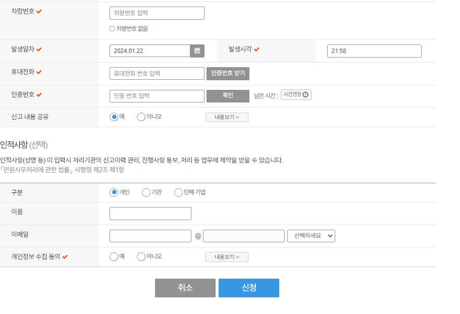 안전신문고 신고 신청